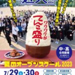 2023kindaitoyooka-openschool