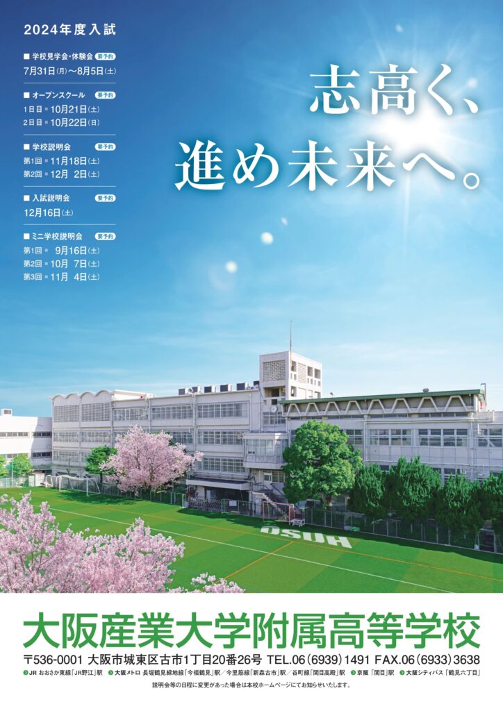 2023/07/31（月）　大阪産業大学附属高校『学校見学会・体験会』