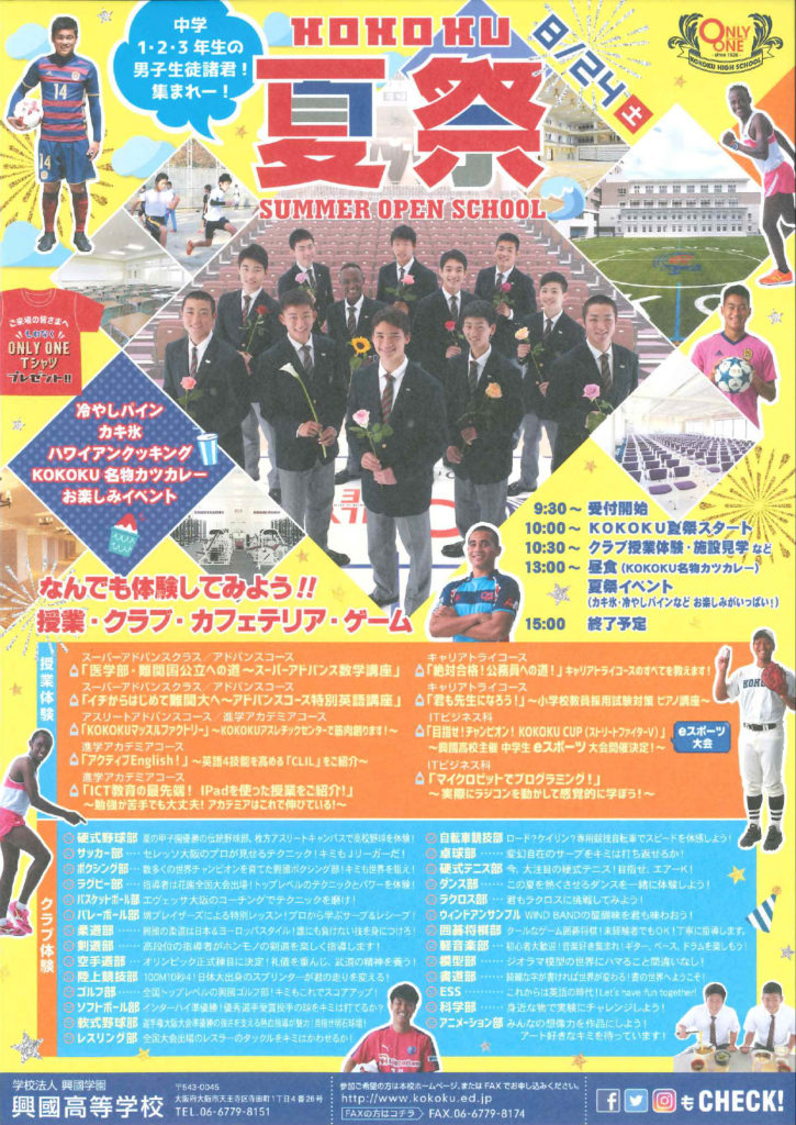 2019/8/24（土）　興國高校『KOKOKU夏祭【SUMMER OPEN SCHOOL】』
