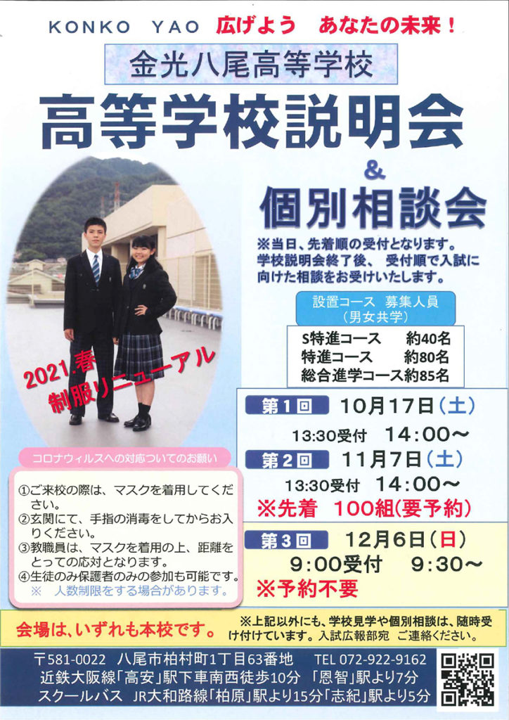 2020/10/17（土）　金光八尾『第１回学校説明会・個別相談会』