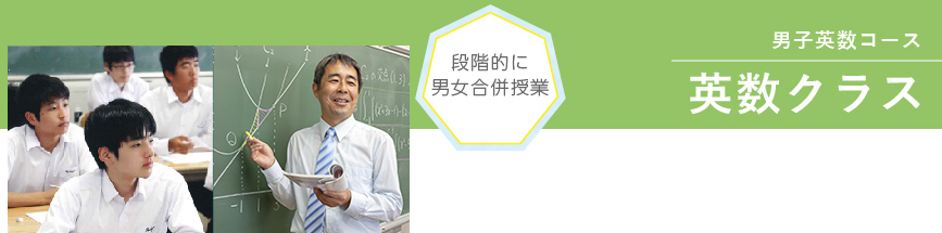 帝塚山高校　男子英数コース　英数クラス