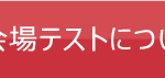 会場テストについて