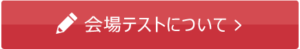 会場テストについて