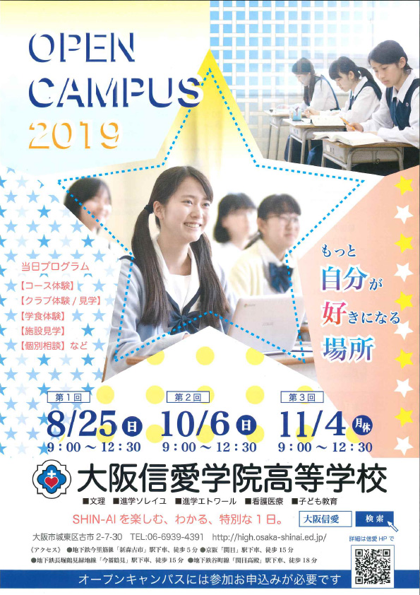 2019/9/7（土）　大阪信愛学院高校『オープンキャンパス』