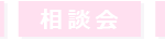 体験会・説明会・オープンスクール