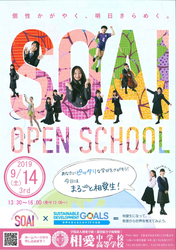 2019/9/14（土）　相愛高校『第３回オープンスクール』