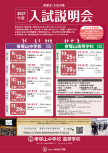 帝塚山高校入試イベント