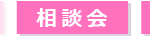 説明会・体験会・相談会・講座・オープンスクール_体験会・見学会・相談会