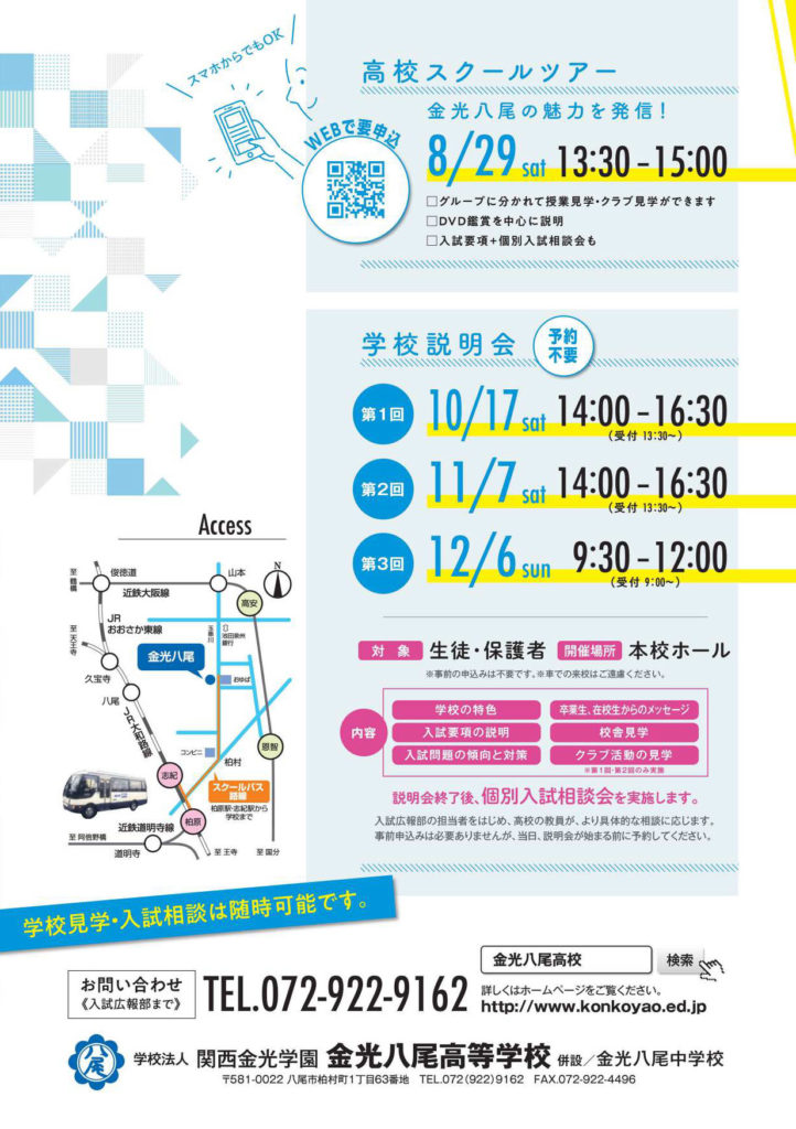 2020/10/17（土）　金光八尾『第１回学校説明会・個別相談会』