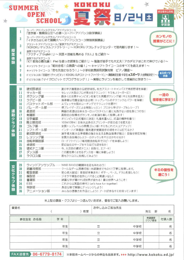 2019/8/24（土）　興國高校『KOKOKU夏祭【SUMMER OPEN SCHOOL】』