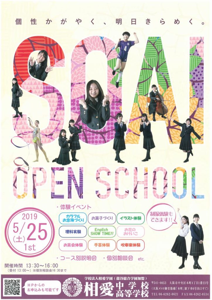 2019/5/25（土）　相愛高校『第１回オープンスクール』