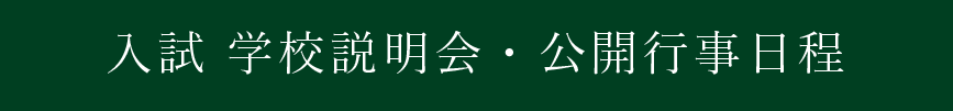 報徳学園高校 入試学校説明会 公開行事日程