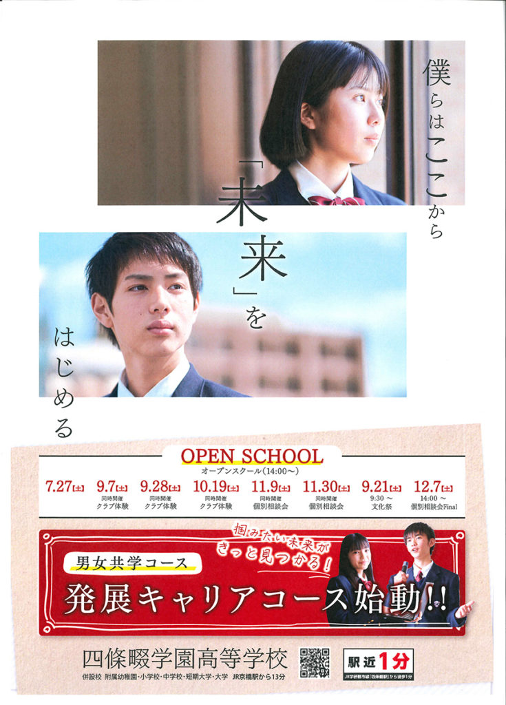 2019/7/27（土）　四條畷学園高校『オープンスクール』