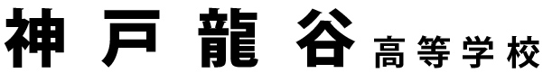 神戸龍谷高等学校