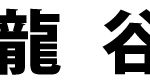 神戸龍谷高校