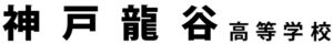 神戸龍谷高校