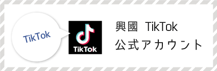 興國高校TikTok