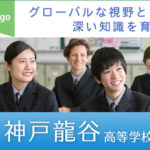 イチオシ私学神戸龍谷高校