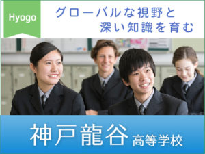 イチオシ私学神戸龍谷高校