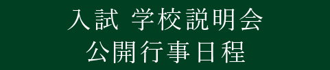 報徳学園高校 入試学校説明会 公開行事日程