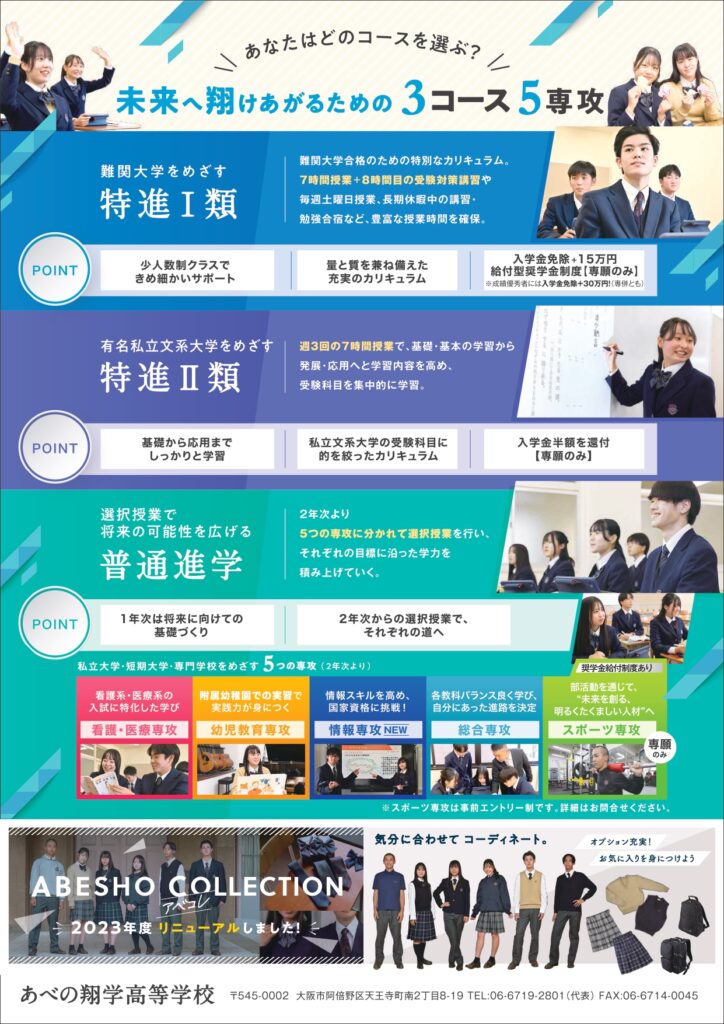 2023/12/03（日）　あべの翔学高等学校『第4回入試説明会・クラブ体験会』