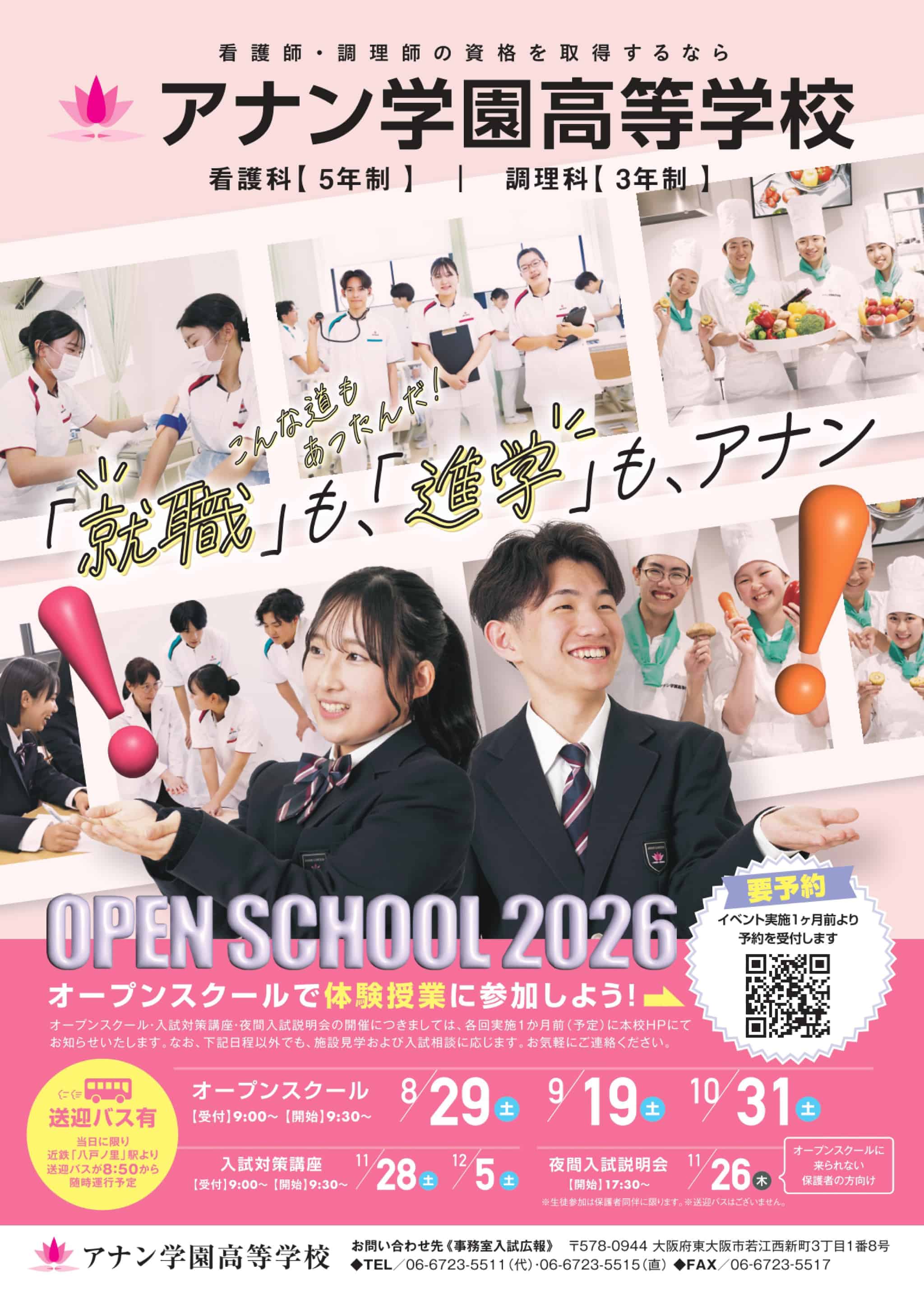アナン学園高校