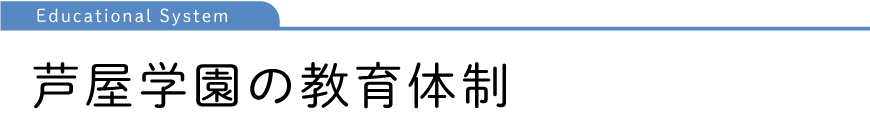 芦屋学園の教育体制