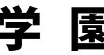 城南学園高等学校