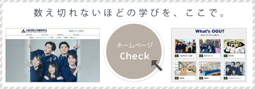 大阪学院高校ホームページへ