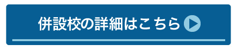 併設校の詳細はこちら