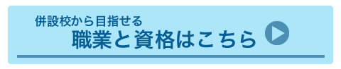 併設校から目指せる職業と資格はこちら