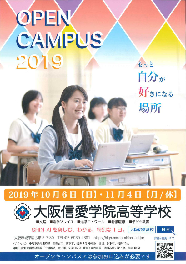 2019/11/4（月・祝）　大阪信愛学院高校『第3回 オープンキャンパス』