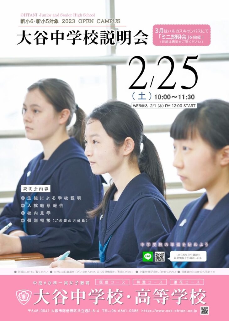 2023/02/25（日）　大谷（大阪）『新小６・新小５対象　2023 OPEN CAMPUS』
