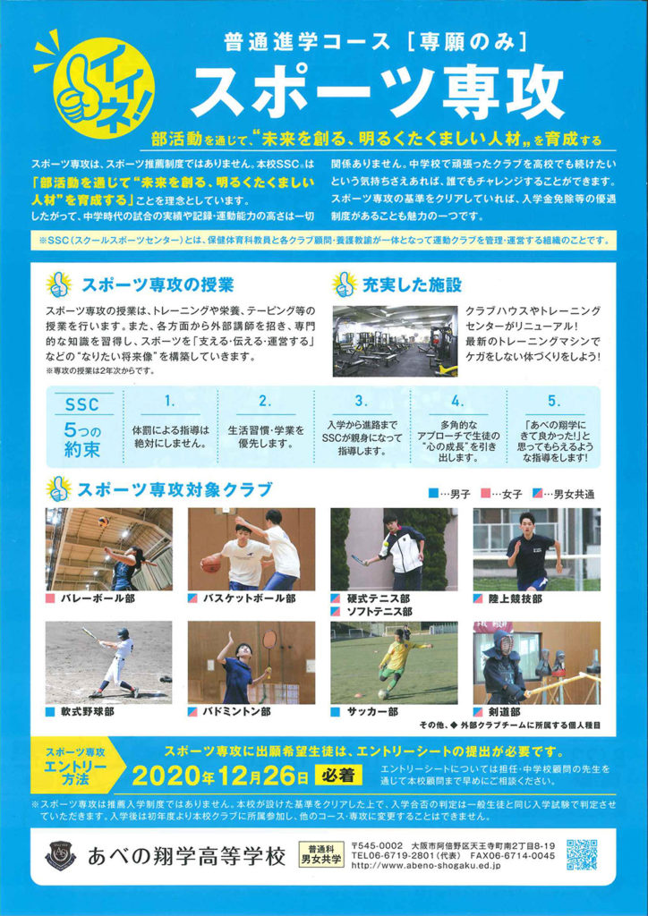 2020/08/23（日）　あべの翔学高校『第１回 入試説明会』