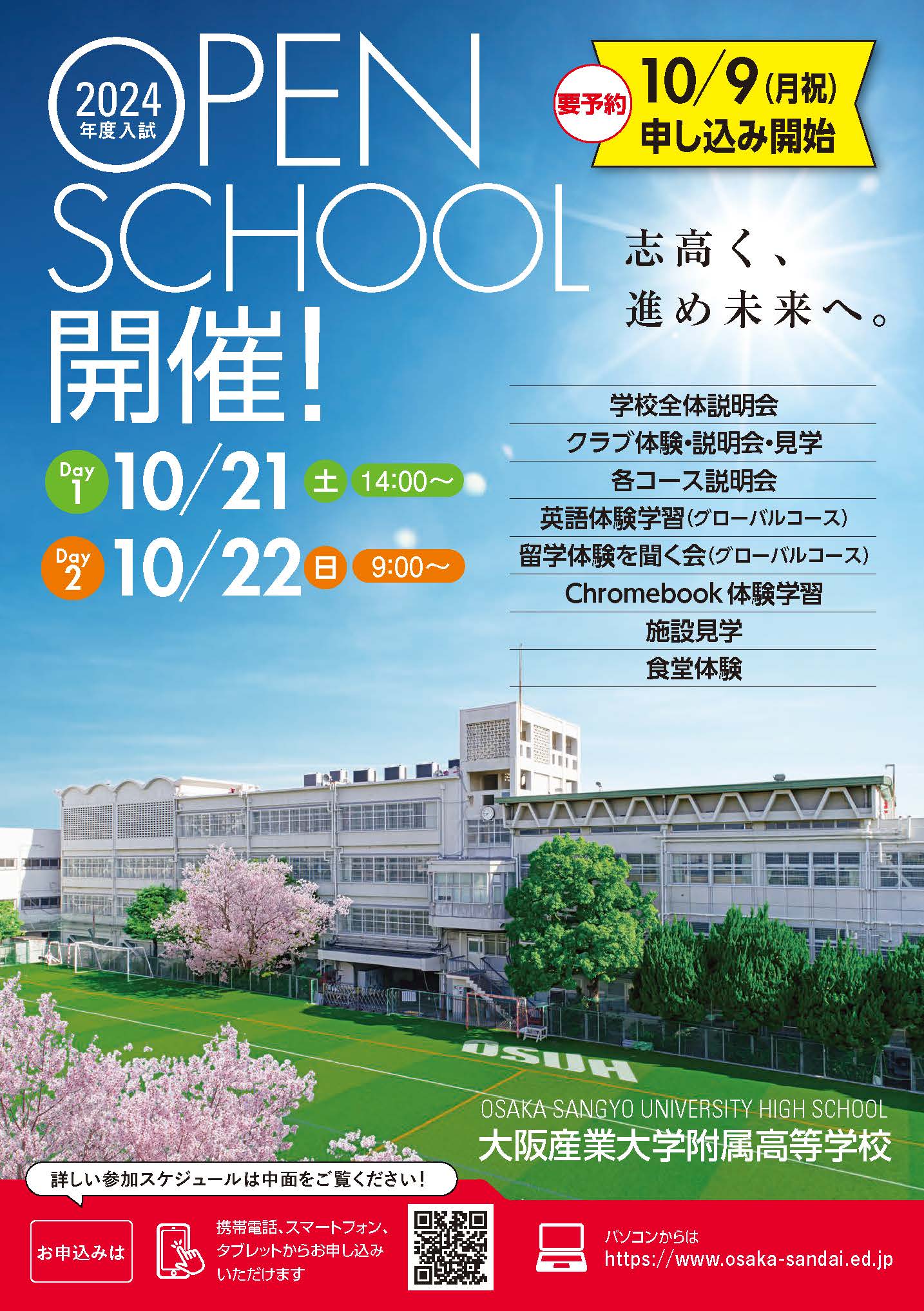 2023/10/22（日） 大阪産業大学附属高等学校『オープンスクール