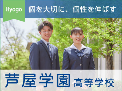 芦屋学園高等学校