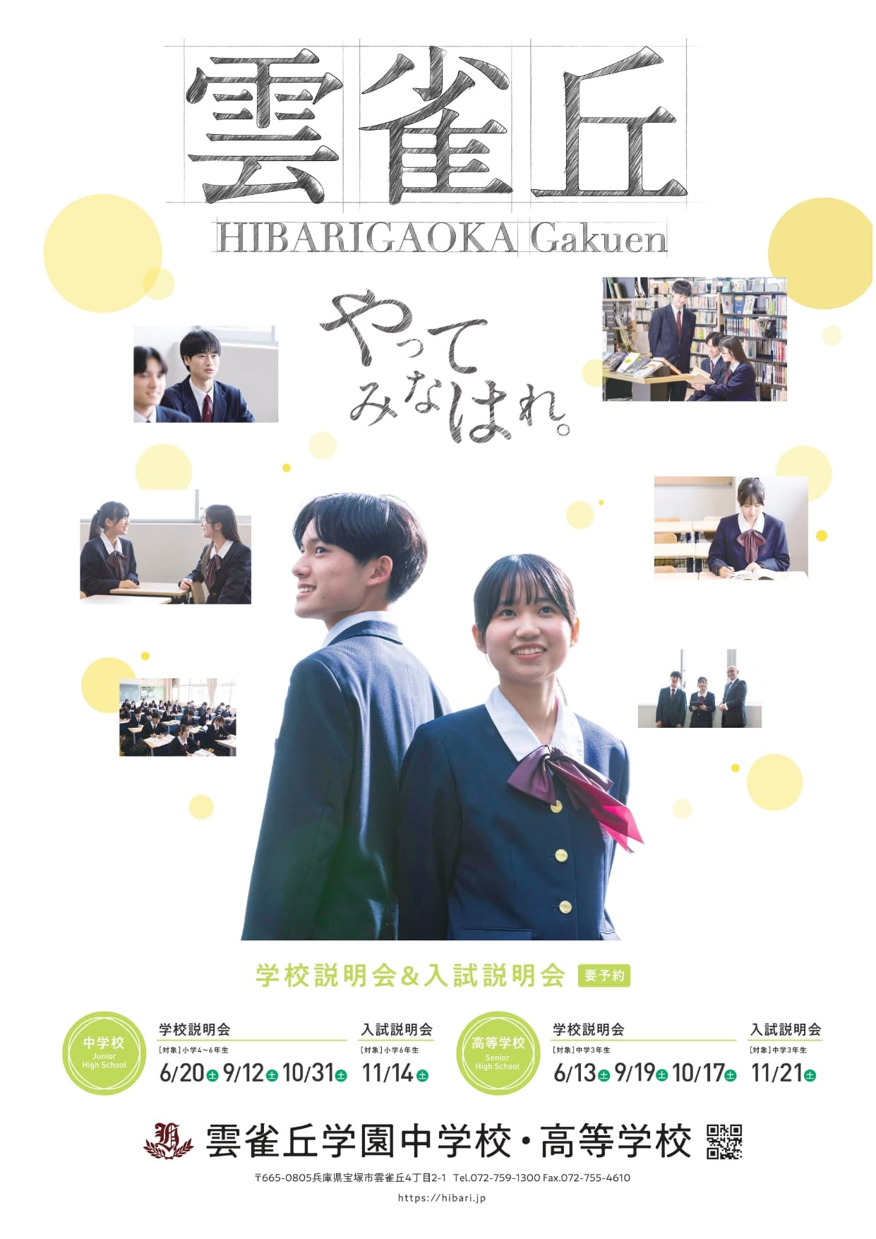 雲雀丘学園高校