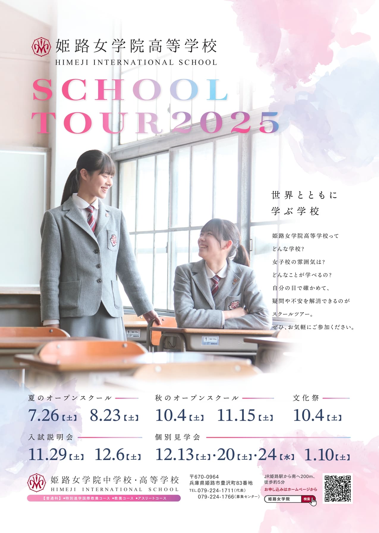 姫路女学院高等学校