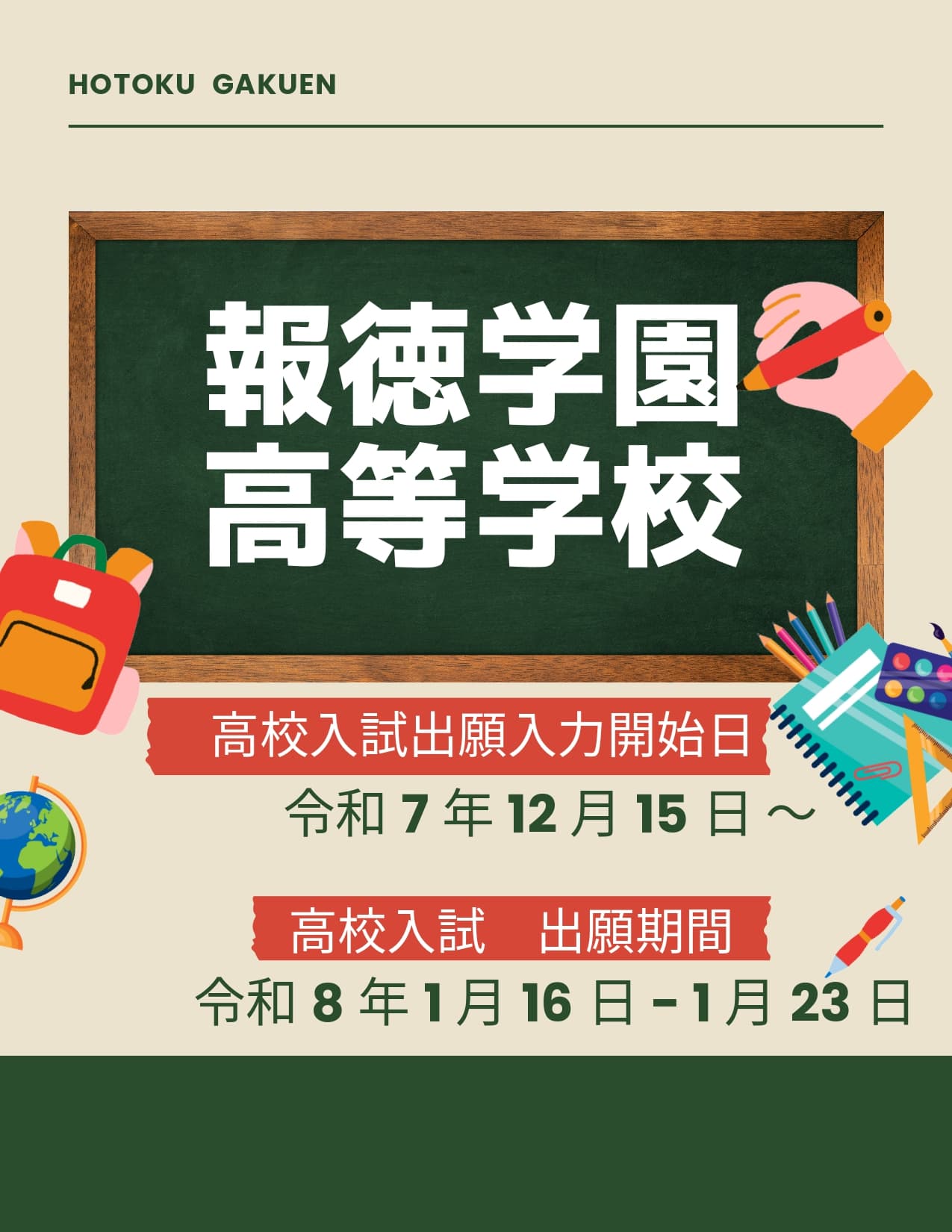 報徳学園高等学校