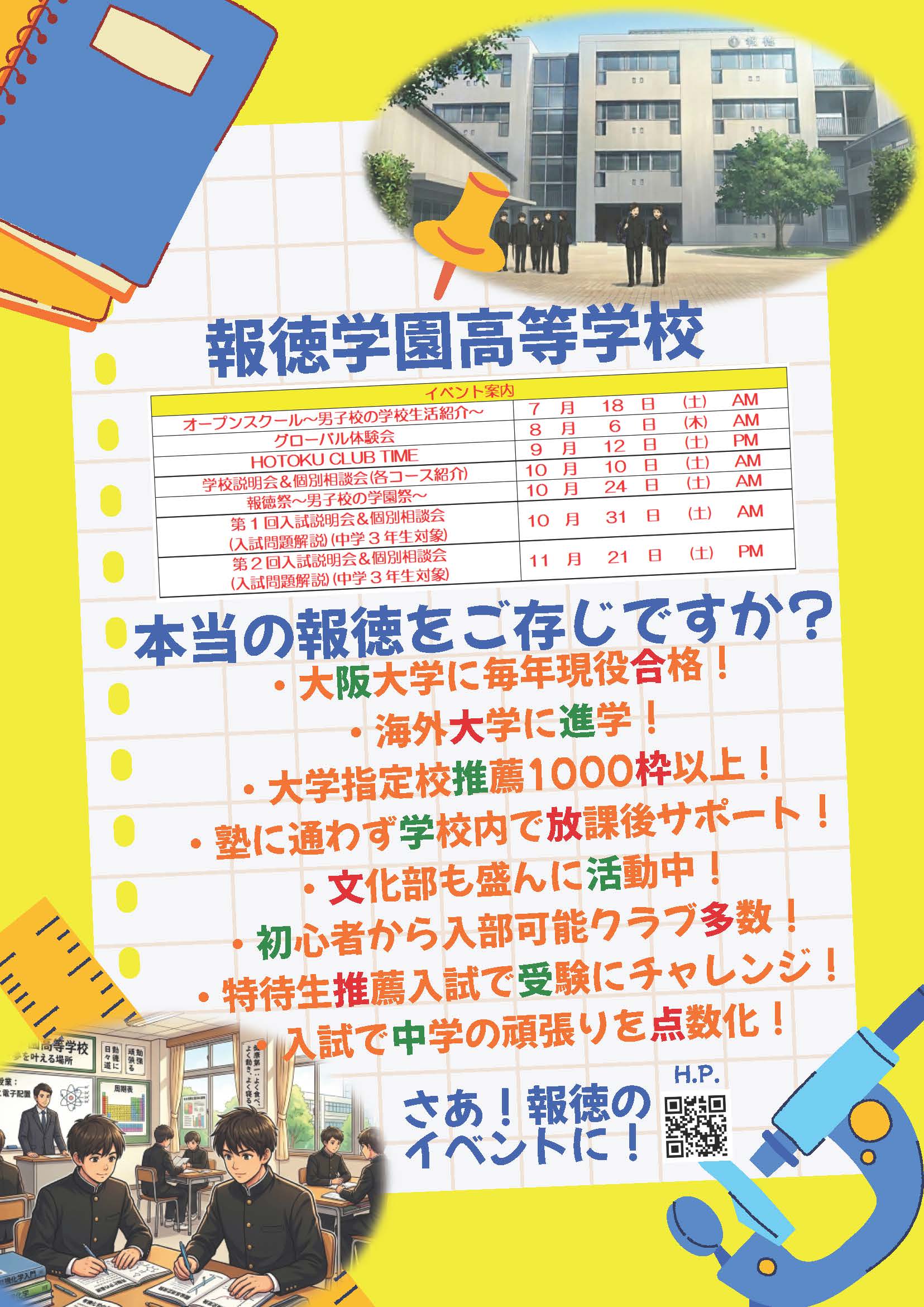 報徳学園高校