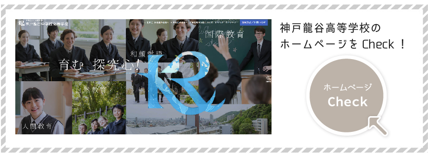 神戸龍谷高校ホムページへ