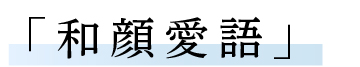 神戸龍谷高校「和顔愛語」