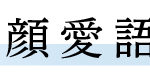 神戸龍谷高校「和顔愛語」
