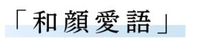 神戸龍谷高校「和顔愛語」