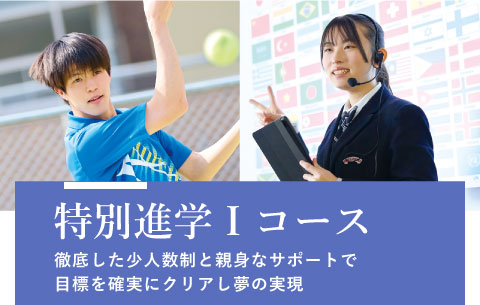 特別進学１コース　徹底した少人数制と親身なサポートで 目標を確実にクリアし夢の実現