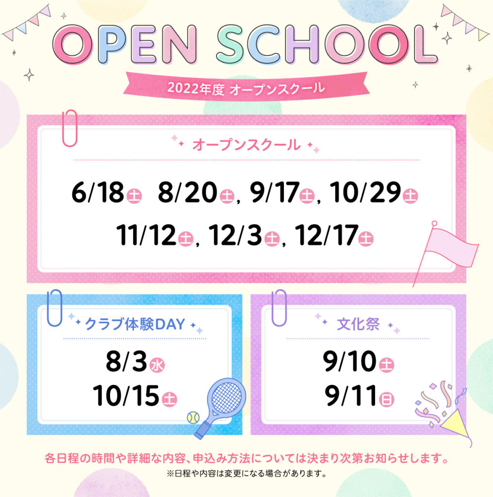 2022/8/20（土）　大阪成蹊女子『オープンスクール』