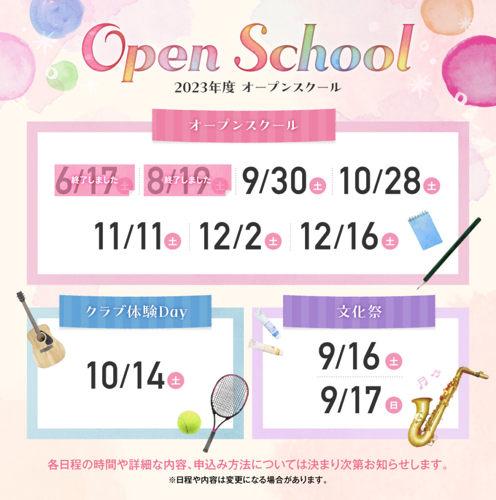 2023/06/17（土）　大阪成蹊女子高等学校『2023年度オープンスクール』