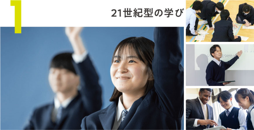 ２１世紀型の学び