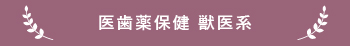 帝塚山高校　医歯薬保健獣医系合格実績