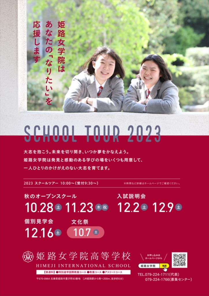 2023/12/09（土）　姫路女学院高等学校『入試説明会』